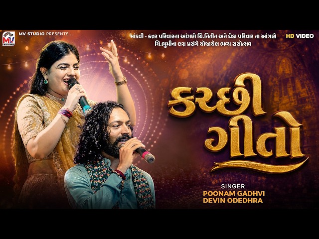 કચ્છી ગીતો | Poonam Gadhvi, Devin Odedhra | Kutchi Geeto | Mv Studio