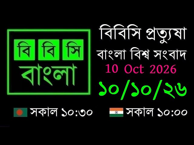 10 Oct 2026 // BBC Protyusha // BBC Live Bangla News // 10:30 AM