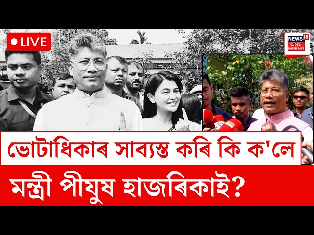 Pijush Hazarika Casts His Vote LIVE | ভোটাধিকাৰ সাব্যস্ত কৰিবলৈ উপস্থিত মন্ত্ৰী পীযুষ হাজৰিকা | N18L