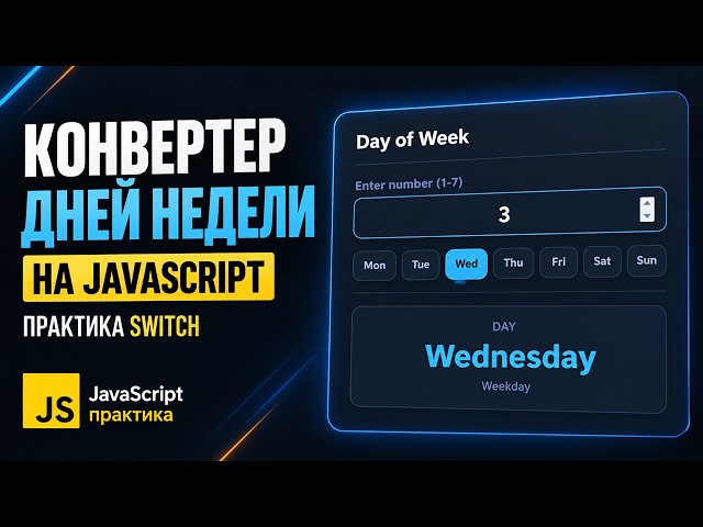 How to create a day of the week converter in JavaScript - switch practice | JS practice