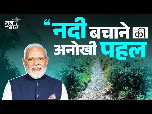 How revival of Heval River helped restore dozens of water sources | #MannKiBaat