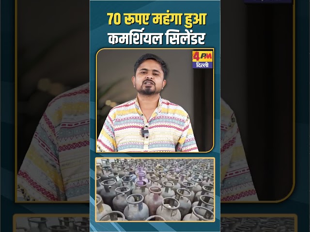 Narendra Modi की सरकार ने बढाए कमर्शियल सिलेंडर के दाम! #shorts #shortvideo