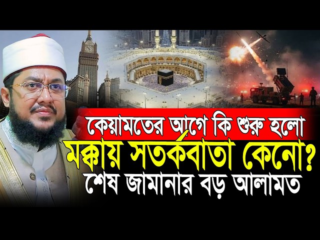 শেষ জামানার আলামত প্রকাশ পাচ্ছে❓আজহারী নতুন ওয়াজ | Azhari New Waz | Sadikur Rahman Azhari
