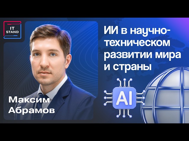 AI in Science and Technology - Maxim Abramov (lecture)