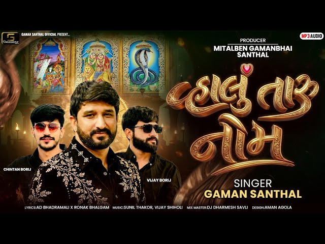 વહાલું તારું નોમ | Vahalu Taru Nom | Gaman Santhal | New Gujarati Song 2026