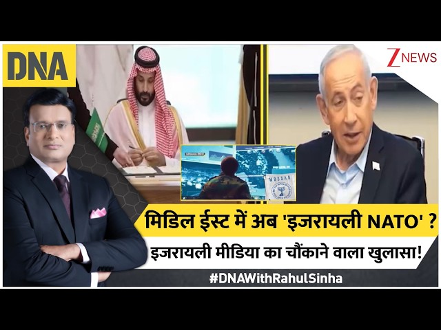 DNA with Rahul Sinha: मिडिल ईस्ट में अब 'इजरायली NATO' ? इजरायली मीडिया का चौंकाने वाला खुलासा!I Zee