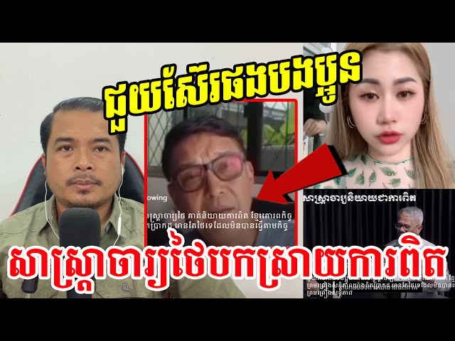 ជួយ​ស៊ែរ​ផង​បង​​ប្អូន សាស្រ្តាចារ្យថៃបកស្រាយការពិត|Reaction| #Reth TV