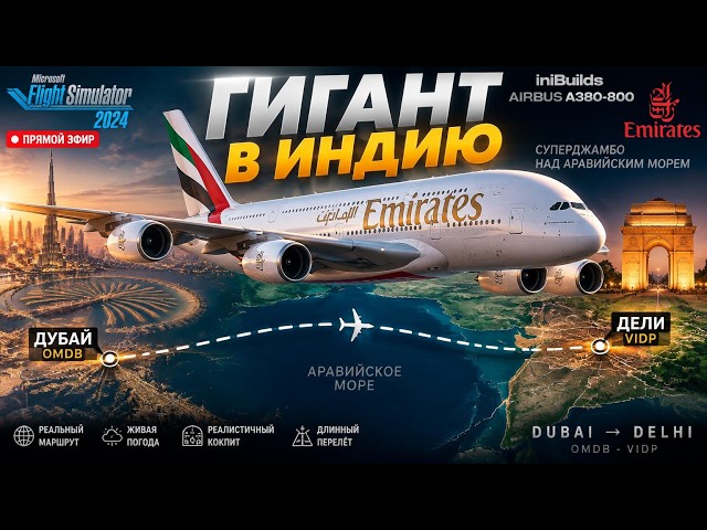 ✈️MSFS2024 | Дубай(OMDB) - Дели(VIDP) на Airbus A380-800 Emirates | Суперджамбо в Индию