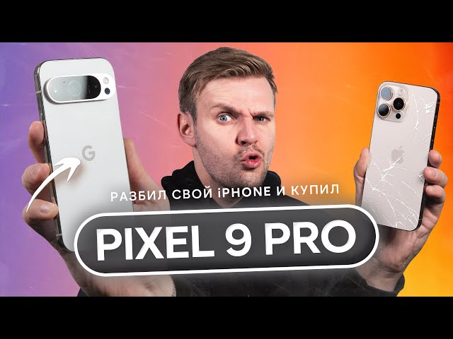 Разбил iPHONE 16 PRO MAX — перешел на PIXEL 9 PRO