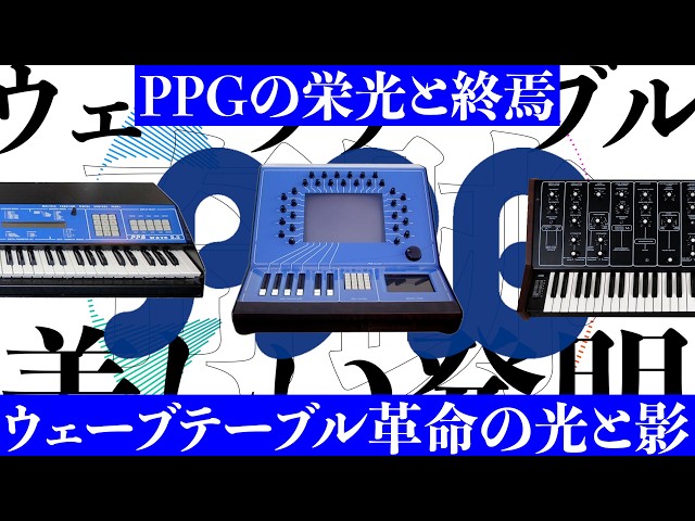 The Glory and Demise of PPG: The Light and Shadow of the Wavetable Revolution
