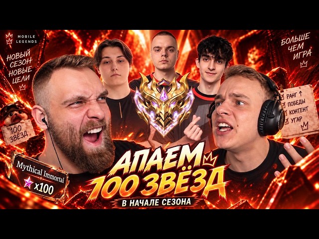 День 3. ч1. 18⭐ 40 Побед. 6 Поражений. ВР 85%.   - Mobile Legends титамин