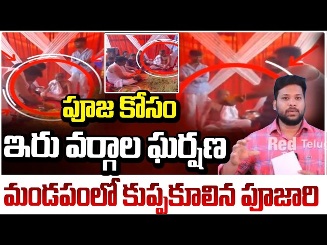 పూజ కోసం ఇరు వర్గాల ఘర్షణ మండపంలో కుప్పకూలిన పూజారి...