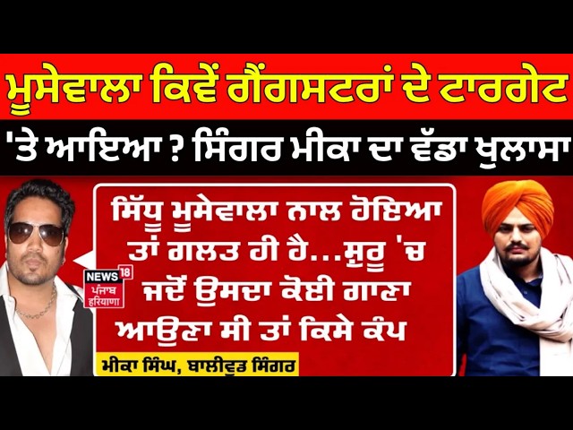 Mika Singh on Moosewala | ਮੂਸੇਵਾਲਾ ਕਿਵੇਂ ਗੈਂਗਸਟਰਾਂ ਦੇ ਟਾਰਗੇਟ 'ਤੇ ਆਇਆ ? ਸਿੰਗਰ ਮੀਕਾ ਦਾ ਵੱਡਾ ਖੁਲਾਸਾ