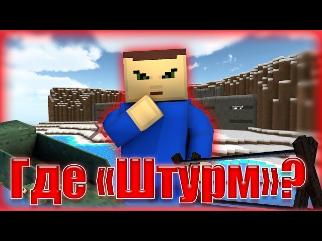 Блокада - Почему убрали режим Штурм?