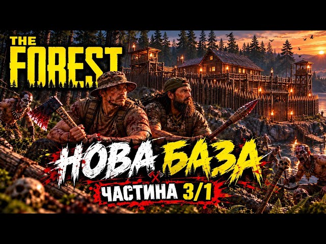 The forest  стім з другом частина 3