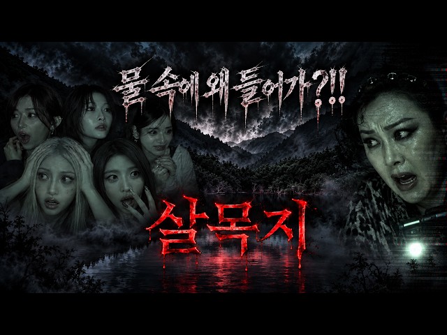 You can't get out once you enter! Salmokji Horror Experience! Why go into the water?