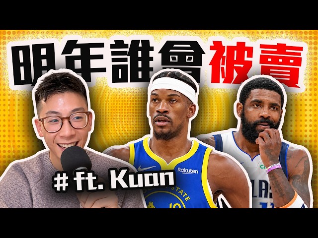 NBA新賽季交易名單預測！Butler、Irving、Banchero誰會走？【轟酷看籃球】 @kuan1ee