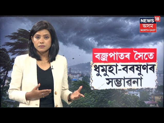 Assam Weather Update | কেইবাখনো জিলাত বতাহ বৰষুণৰ আগজাননী। কোনকেইখন জিলাত হ'ব বৰষুণ?