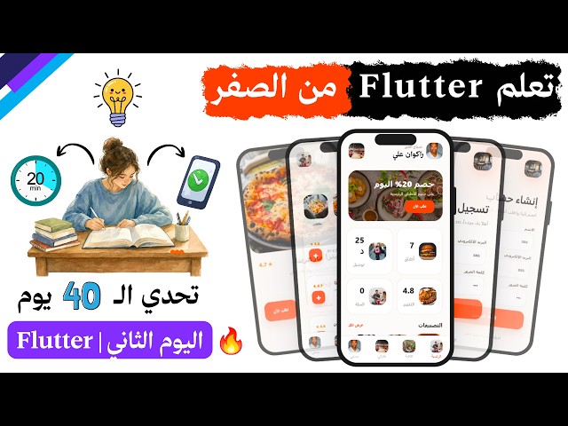 دورة Flutter من الصفر | دورة كاملة 🔥