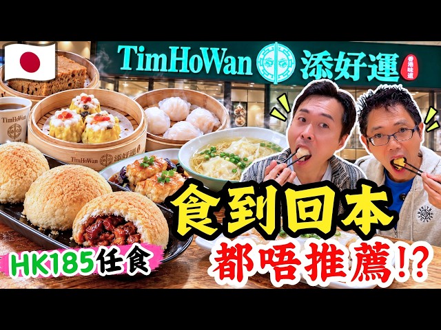 【🇯🇵Tim Ho Wan Dim Sum All-You-Can-Eat】All-you-can-eat for HK$185! We racked up ¥12,240 in à la ca...