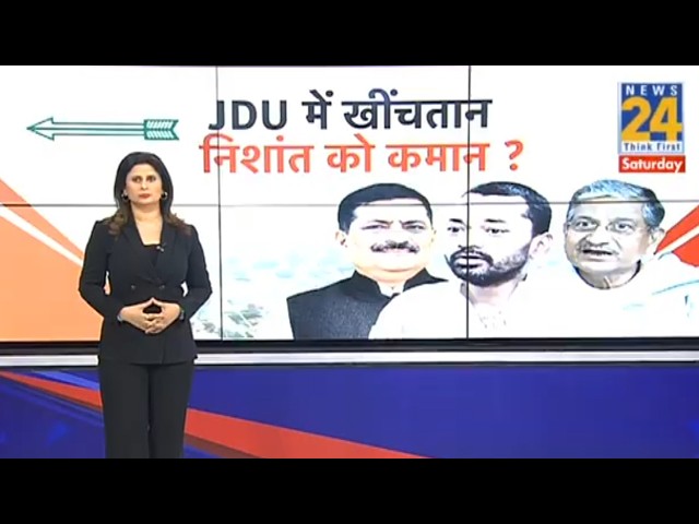 Bihar News: Turmoil in JDU, Nishant in charge? | Nitish Kumar | Nishant Kumar | NDA