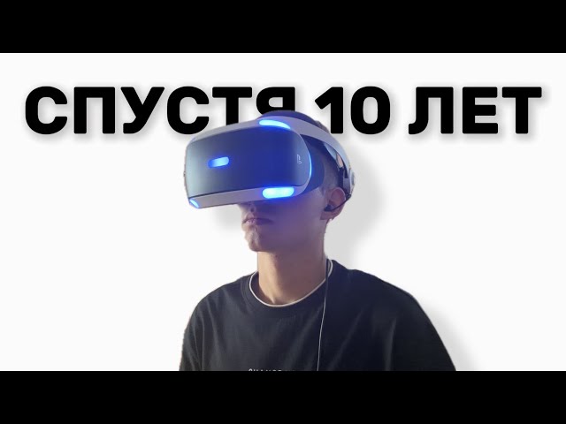 PS VR – СПУСТЯ 10 ЛЕТ