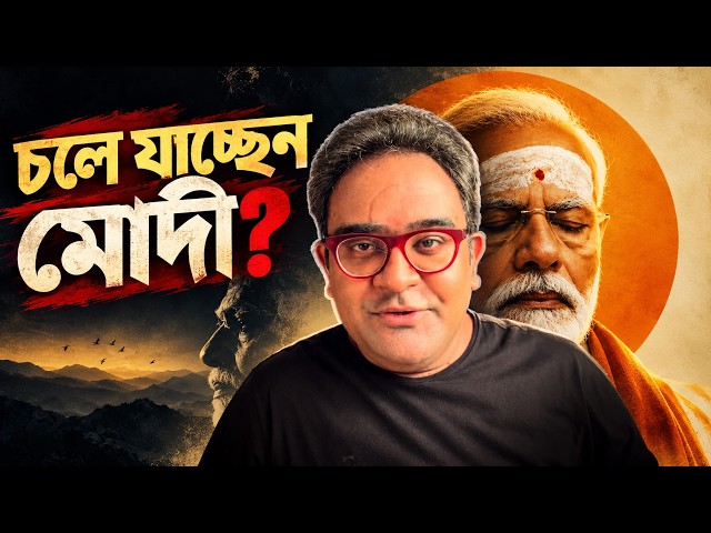 ২৯ এ আর ফিরবেন না Narendra Modi? বড় কিছু ঘটছে দিল্লিতে? Mayukh 