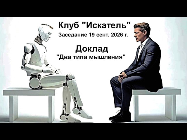 Два типа мышления
