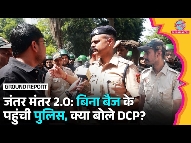Jantar Mantar 2.0 Protest में Delhi Police के लोग बिना बैच के क्यों आए? क्या बोले DCP?