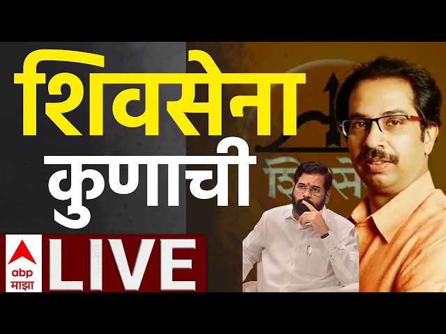 ABP Majha LIVE | Shivsena Hearing | SC Hearing | शिवसेना कुणाची? Maharashtra Politics | Marathi News