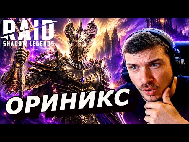 RAID: HALLOWEEN TOP LEGENDARY FUSION 🎃🎃🎃 ORYNYX MINDCRAWLER (REVIEW)