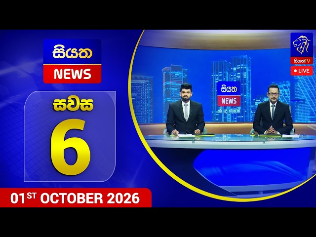 🔴 LIVE | Siyatha News | 06.00 PM | 01 - 10 - 2026