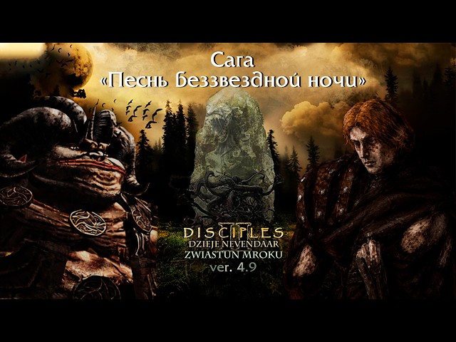 Dzieje Nevendaar mod 4.9. Сага "Песнь беззвёздной ночи"