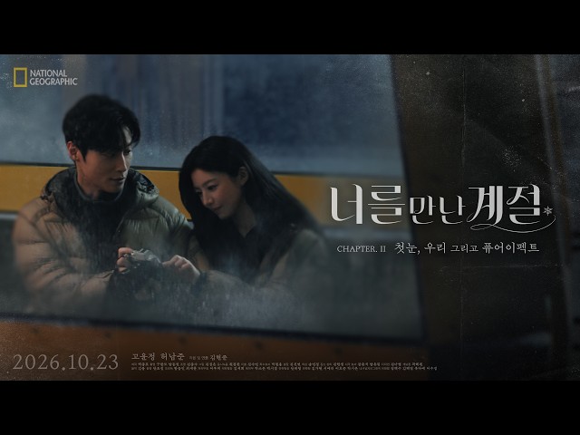 [National Geographic Apparel] Go Yoon-jung and Heo Nam-jun's Winter Story