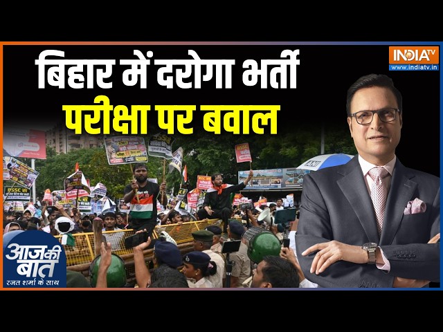 Bihar Student Protest Latest: बिहार में दरोगा भर्ती परीक्षा पर बवाल | Sub-Inspector Recruitment Exam