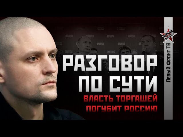 Сергей Удальцов: Власть торгашей погубит Россию
