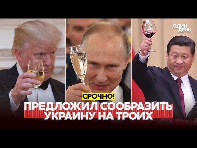 🔴 СРОЧНО Путин предложил Трампу и Си встречу без Зеленского #новости #одиндень