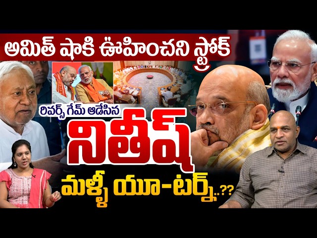 Unexpected blow for Amit Shah : Nitish Kumar played a reverse game | Another U-turn | Modi | NDA