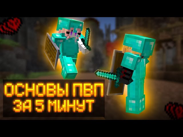 Основы Minecraft PVP за 5 минут