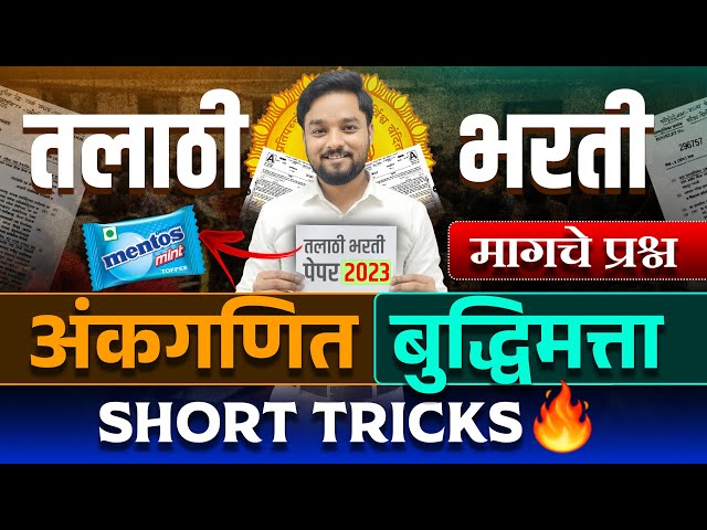 तलाठी भरती 2026 | MATHS & REASONING | Short Tricks | By Rahul Bhaisade | #mathstricks #mathshortcuts
