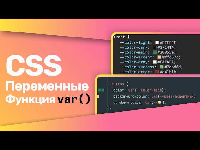 CSS Переменные | CSS Variables | функция var()