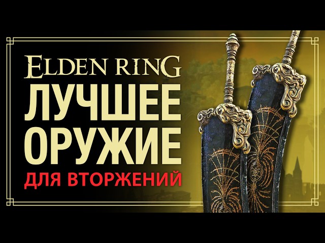 🔥 Одно из ЛУЧШИХ оружий для вторжений | Elden Ring PvP Вторжения