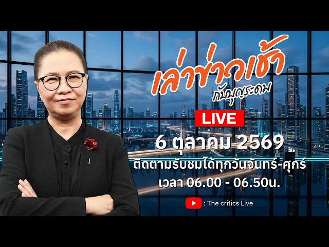 เล่าข่าวเช้ากับบุญระดม  | 6 ต.ค.  69 The critics Live กำลังถ่ายทอดสด!