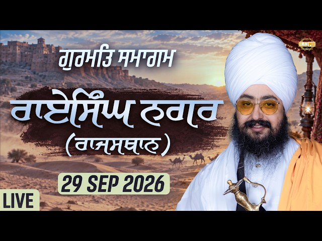 LIVE | Gurmat Samagam | Rai Singh Nagar | Rajasthan | 29 Sep 2026 | Dhadrianwale @EmmPee​