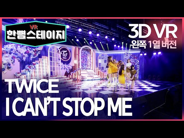 【한뼘스테이지VR 180】왼쪽 1열에서 보는 느낌...? #TWICE  - 'I CAN'T STOP ME' #라디오스타 뮤직토크 180 VR version #TVPP