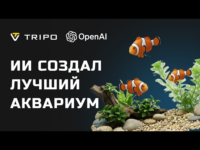 I Created the BEST 3D Aquarium with Tripo and GPT-4o Astra