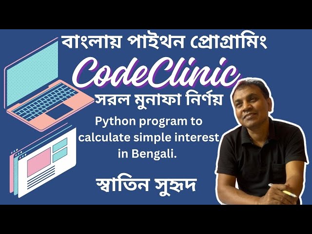Python program to calculate simple interest in Bengali.