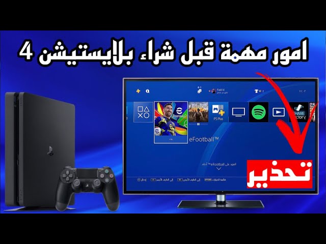قبل شراء بلايستيشن 4 مستعمل احذر من اهم 8 امور