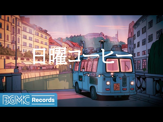 日曜コーヒー【作業用BGM】☕ September Evening Cafe Jazz for Relax | Relaxing Music LIVE