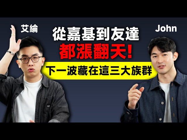 從嘉基到友達都漲翻天！下一波藏在這三大族群？-2026.09.22【請支援輸贏】EP14-John &艾綸    @Alansays